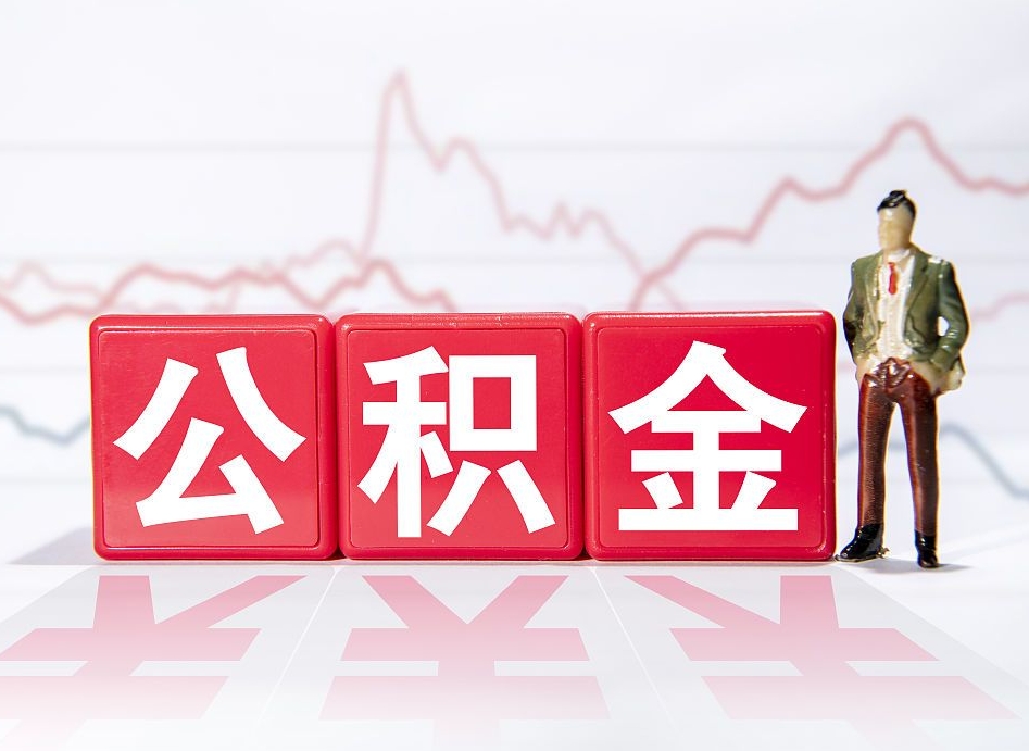 昌乐个人住房公积金可以取吗（公积金个人是否可以提取）