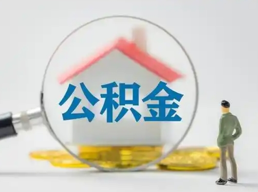 昌乐取住房公积金（取住房公积金最新政策）