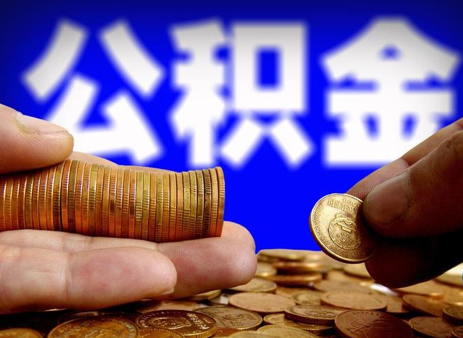 昌乐辞职了公积金取（辞职了公积金能取出来吗?）